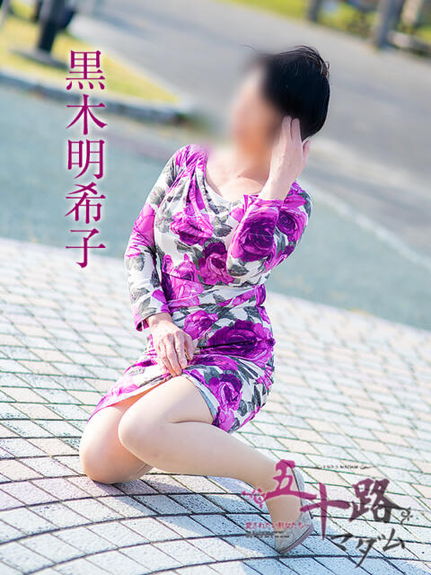 黒木明希子 五十路マダム金沢店（熟女デリヘル）
