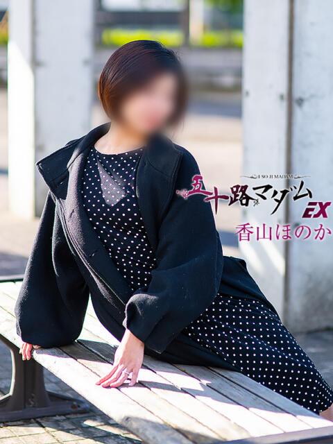 香山ほのか 五十路マダム エクスプレス京都店（熟女デリヘル）