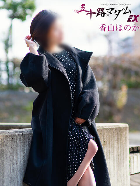 香山ほのか 五十路マダム エクスプレス京都店（熟女デリヘル）