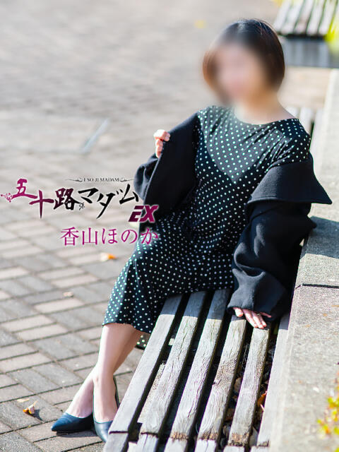 香山ほのか 五十路マダム エクスプレス京都店（熟女デリヘル）