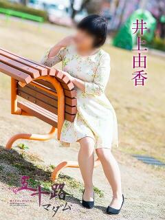 井上由香 五十路マダム 岐阜店（金津園/デリヘル）