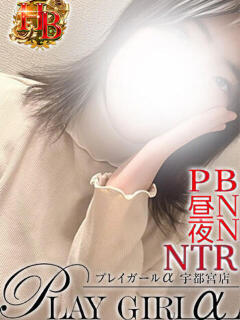 あさみ〈HBコース〉業界未経験 プレイガールα 宇都宮店（宇都宮/デリヘル）