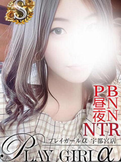 ひかる〈Sコース〉 プレイガールα 宇都宮店（デリヘル）