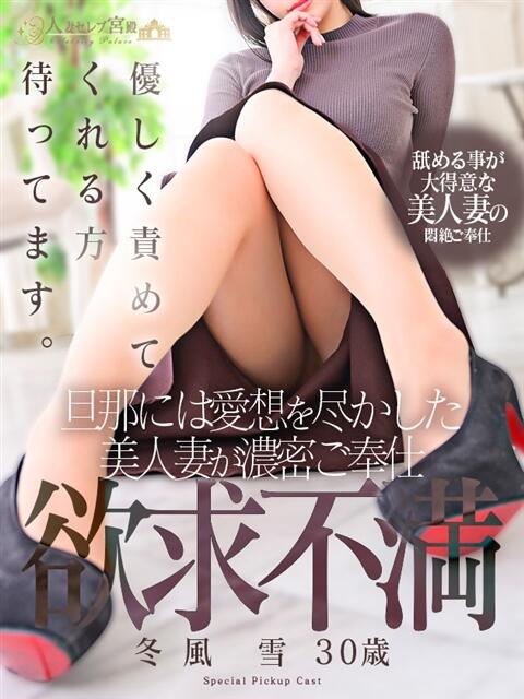 冬風 雪 人妻セレブ宮殿（人妻デリヘル）