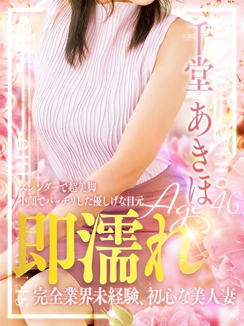 千堂 あきほ 熟女・人妻マダム宮殿（デリヘル）