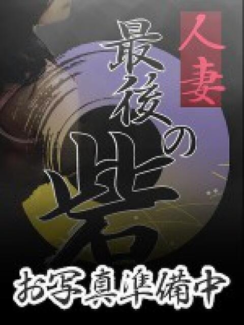 柳田 人妻最後の砦 西船橋店（人妻系デリヘル）
