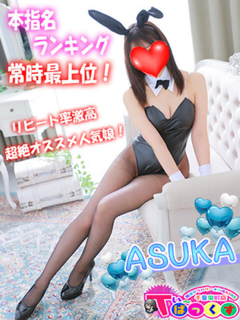 あすか T-BACKS てぃ~ばっくす栄町店(デリヘル)