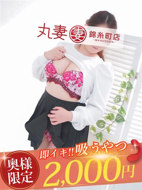 逢坂(おうさか) 丸妻 錦糸町店(人妻デリヘル)