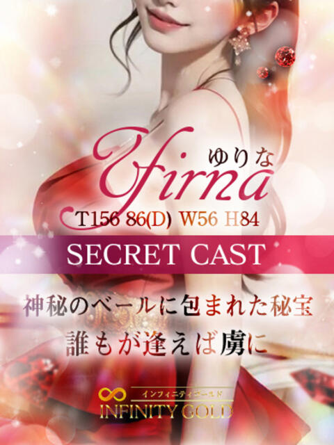 ゆりな INFINITY GOLD~インフィニティゴールド~(デリヘル)