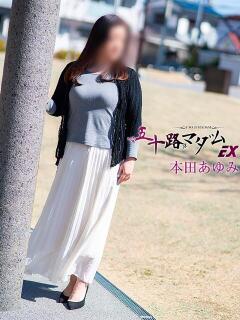 本田あゆみ(ほんだあゆみ) 五十路マダムエクスプレス厚木店(カサブランカグループ)（本厚木/デリヘル）