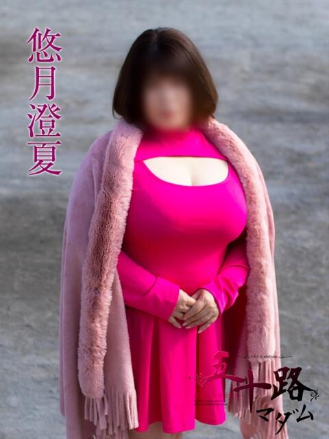 悠月澄夏(ゆうづきすみか) 五十路マダムエクスプレス厚木店(カサブランカグループ)(熟女系デリヘル)