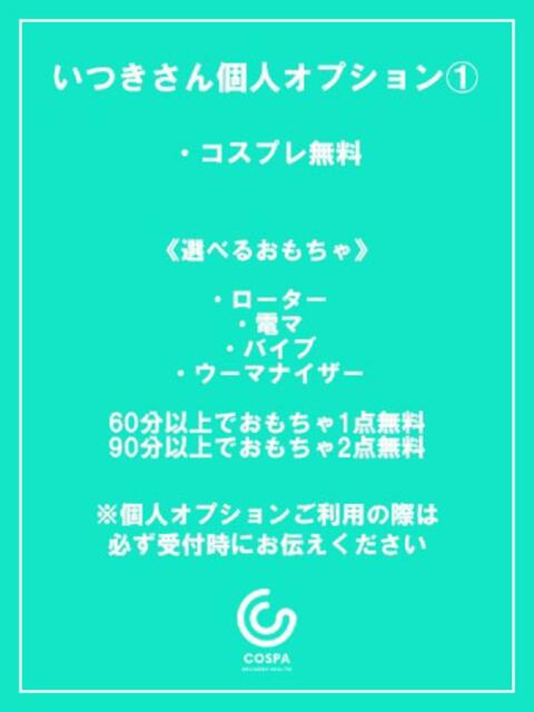 いつき(13000) 原価デリヘルcospa（コスパ）（デリヘル）
