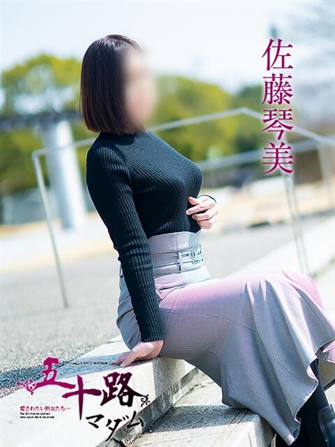 佐藤琴美 五十路マダム愛されたい熟女たち岡山店（カサブランカグループ）（熟女デリヘル）