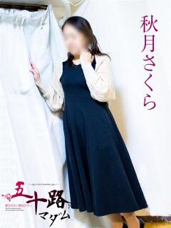 秋月さくら 五十路マダム 岐阜店（金津園/デリヘル）