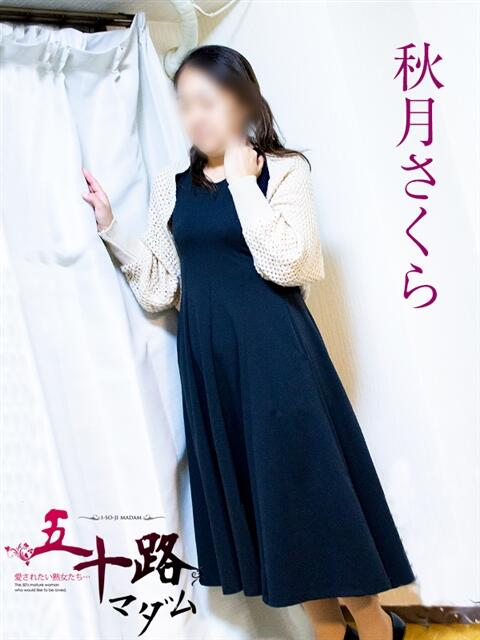 秋月さくら 五十路マダム 岐阜店(熟女デリヘル)