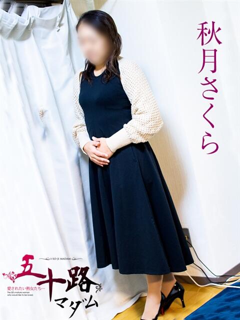 秋月さくら 五十路マダム 岐阜店(熟女デリヘル)