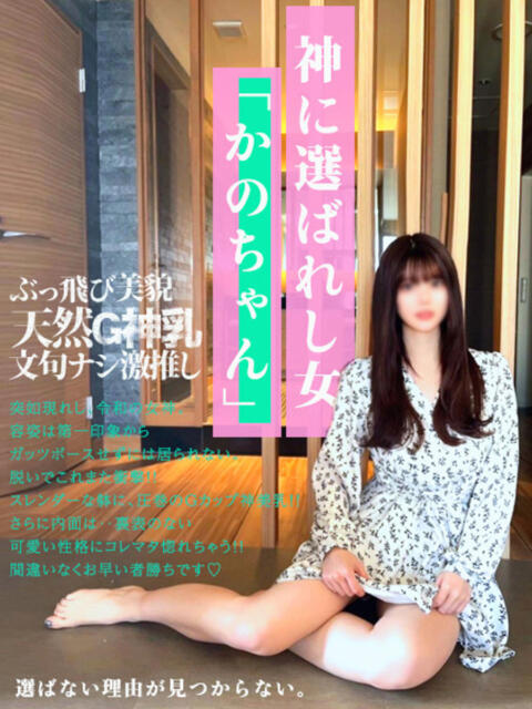 神に選ばれし女『かのちゃん』 GOOD-グッド-（ソープランド）