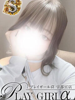 ここあ〈Sコース〉業界未経験 プレイガールα 宇都宮店（宇都宮/デリヘル）