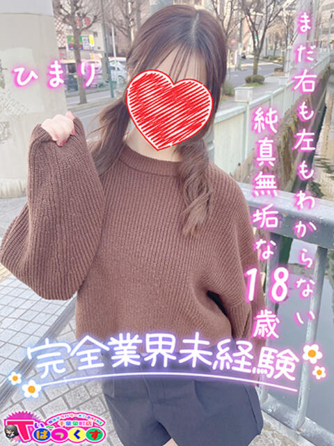 ひまり T-BACKS てぃ～ばっくす栄町店（デリヘル）