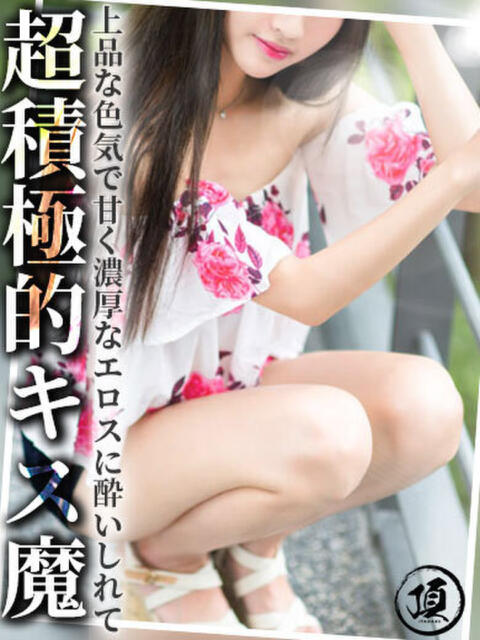 榮倉 あずさ 頂-ITADAKI-（デリヘル）