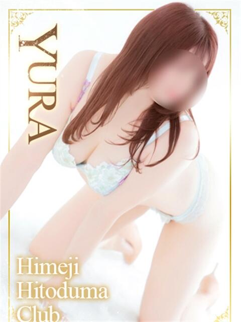 ゆら 姫路人妻クラブ(人妻デリヘル)