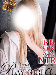 ゆりあ〈B70分9000円〉 プレイガールα 宇都宮店（宇都宮/デリヘル）