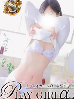 かりな〈Sコース〉 プレイガールα 宇都宮店（宇都宮/デリヘル）