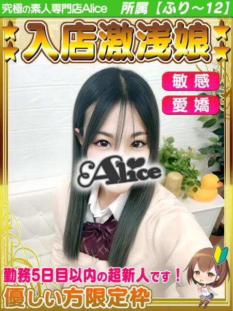 しおか 究極の素人専門店Alice-アリス-（デリヘル）