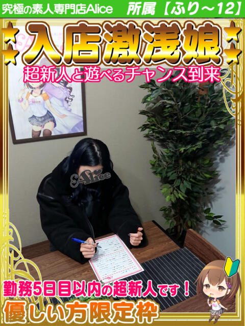 しおか 究極の素人専門店Alice-アリス-（デリヘル）