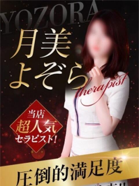 月美よぞら 神の領域（【非風俗】メンズエステ）