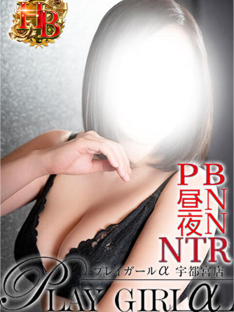 りょう〈HBコース〉 プレイガールα 宇都宮店（デリヘル）