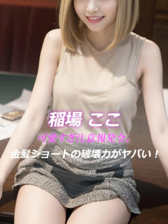 稲場 ここ 絢(あや)(静岡/デリヘル)