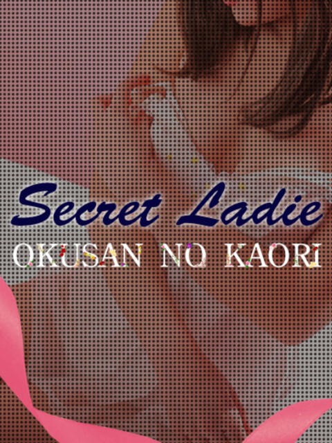 かすみ(秋田) 奥さんの香り（人妻デリヘル）