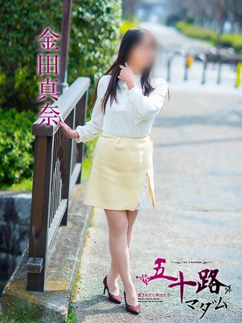 金田真奈 五十路マダム愛されたい熟女たち 福山店(カサブランカグループ)（熟女デリヘル）