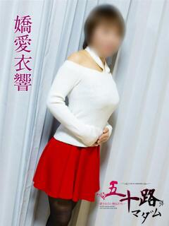 嬌愛衣 響 五十路マダムエクスプレス豊橋店（カサブランカグループ）（豊橋/デリヘル）