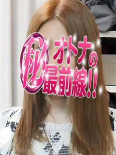 ホナミ オトナのマル秘最前線!!（大塚/デリヘル）