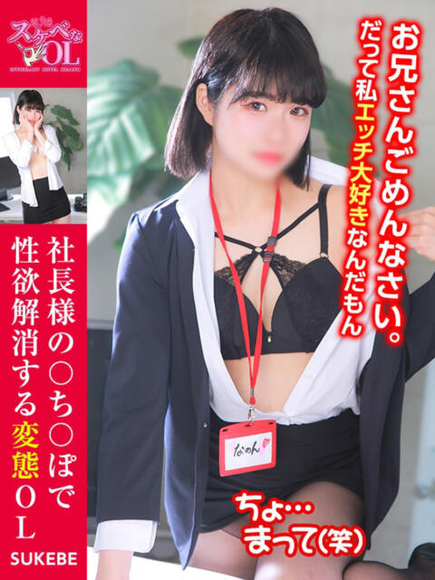 明日 なのん ノーパンパンスト スケベなOL梅田・兎我野店(ホテヘル)