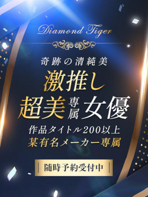 激推し超美専属女優 CLUB虎の穴 青山店（デリヘル）