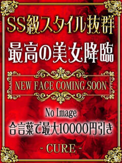 ゆう♥SS級スーパー美少女 CURE（辻）（辻/ソープ）