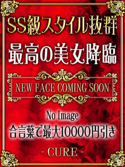 ゆう♥SS級スーパー美少女 CURE（辻）（ソープランド）