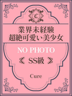 ゆあ♥SS級業界未経験の美少女 CURE（辻）（辻/ソープ）