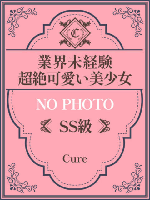 ゆあ♥SS級業界未経験の美少女 CURE（辻）（ソープランド）