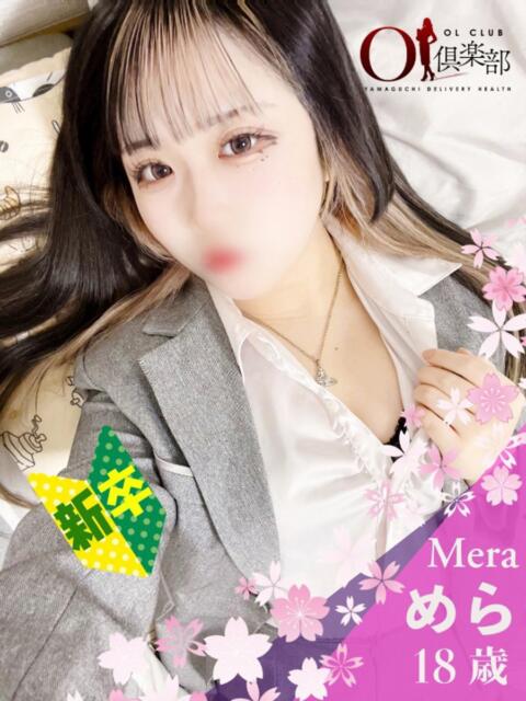 めら OL倶楽部(デリヘル)