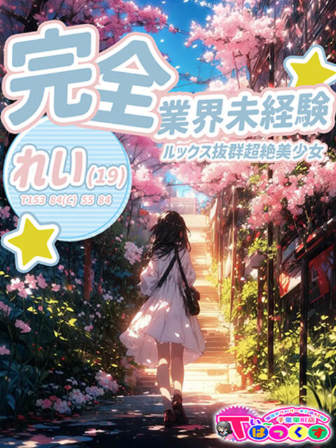 れい T-BACKS てぃ~ばっくす栄町店(デリヘル)