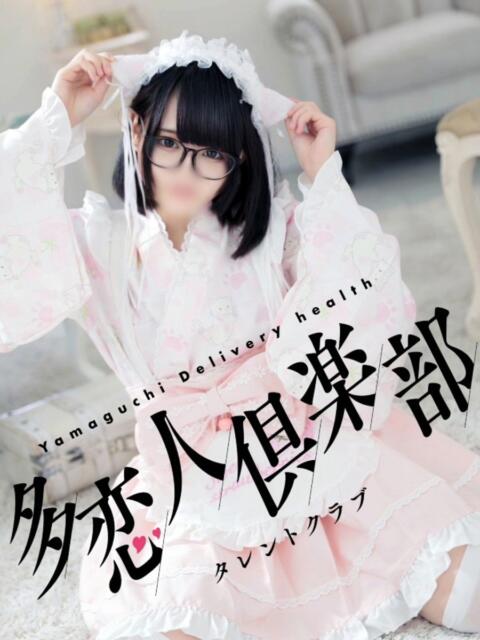 るあ 多恋人倶楽部(山口)(デリヘル)