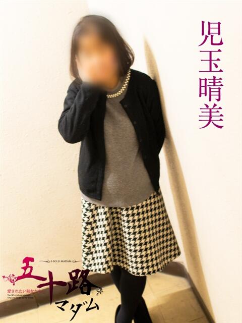 児玉晴美(こだまはるみ) 五十路マダムエクスプレス厚木店(カサブランカグループ)（熟女系デリヘル）
