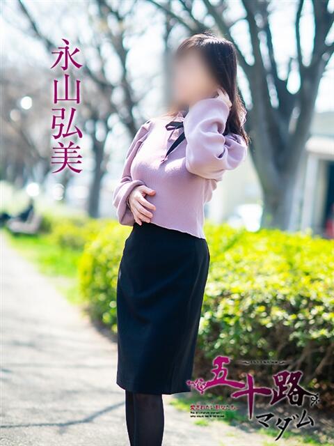 永山弘美 五十路マダム愛されたい熟女たち岡山店（カサブランカグループ）（熟女デリヘル）
