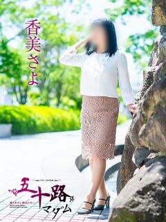 香美さよ 五十路マダム愛されたい熟女たち 福山店(カサブランカグループ)（福山/デリヘル）
