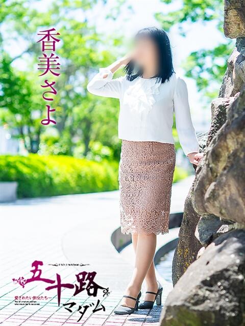 香美さよ 五十路マダム愛されたい熟女たち 福山店(カサブランカグループ)（熟女デリヘル）