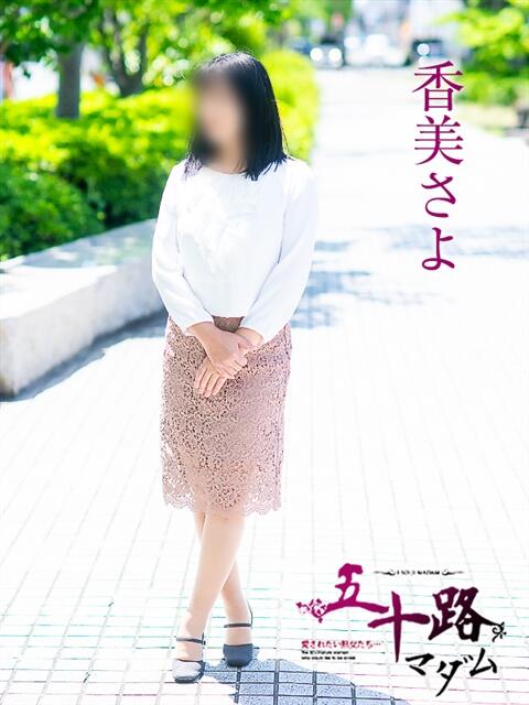 香美さよ 五十路マダム愛されたい熟女たち 福山店(カサブランカグループ)（熟女デリヘル）